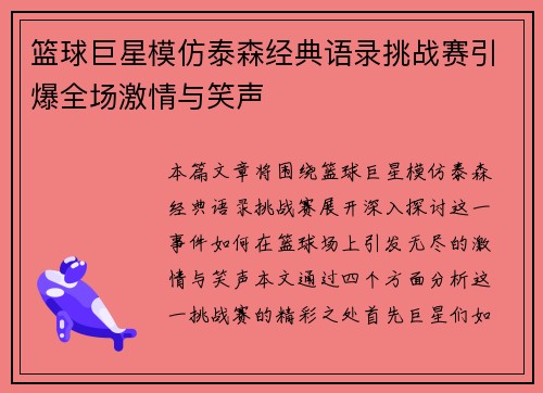 篮球巨星模仿泰森经典语录挑战赛引爆全场激情与笑声