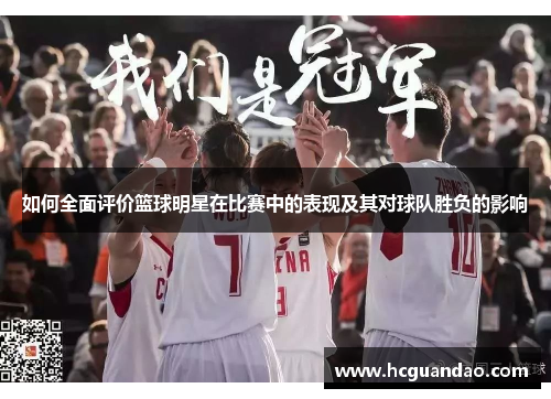 如何全面评价篮球明星在比赛中的表现及其对球队胜负的影响