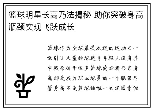 篮球明星长高乃法揭秘 助你突破身高瓶颈实现飞跃成长