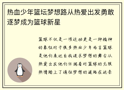 热血少年篮坛梦想路从热爱出发勇敢逐梦成为篮球新星
