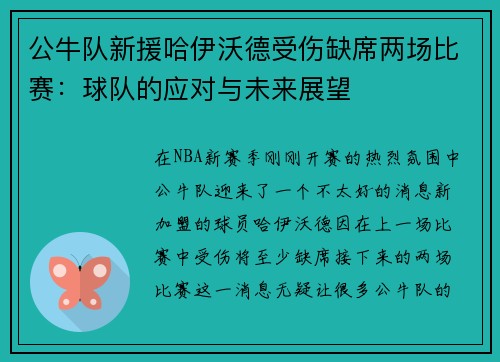 公牛队新援哈伊沃德受伤缺席两场比赛：球队的应对与未来展望