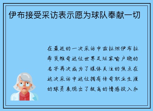 伊布接受采访表示愿为球队奉献一切