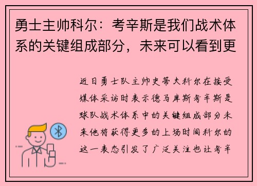勇士主帅科尔：考辛斯是我们战术体系的关键组成部分，未来可以看到更多的上场时间