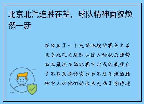 北京北汽连胜在望，球队精神面貌焕然一新
