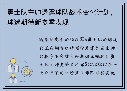 勇士队主帅透露球队战术变化计划，球迷期待新赛季表现