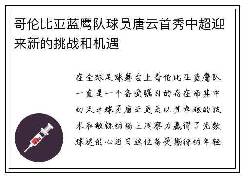 哥伦比亚蓝鹰队球员唐云首秀中超迎来新的挑战和机遇