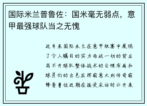 国际米兰普鲁佐：国米毫无弱点，意甲最强球队当之无愧