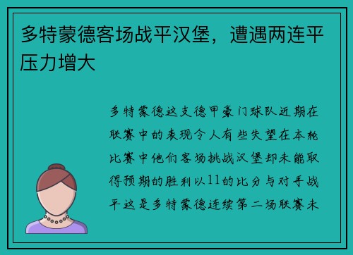 多特蒙德客场战平汉堡，遭遇两连平压力增大