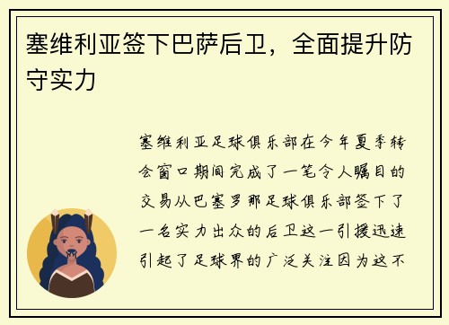 塞维利亚签下巴萨后卫，全面提升防守实力