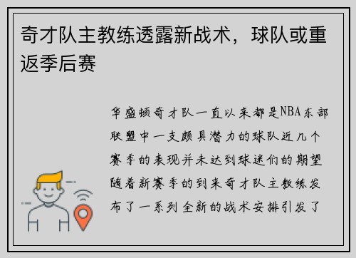 奇才队主教练透露新战术，球队或重返季后赛