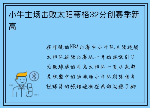 小牛主场击败太阳蒂格32分创赛季新高
