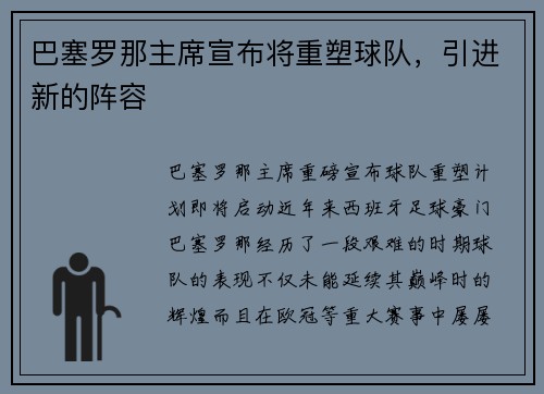 巴塞罗那主席宣布将重塑球队，引进新的阵容