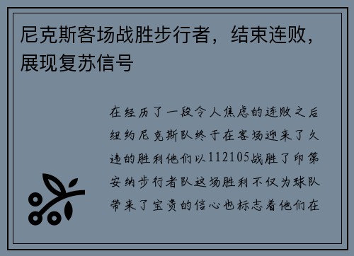 尼克斯客场战胜步行者，结束连败，展现复苏信号
