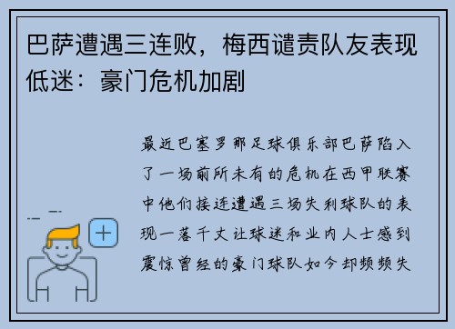 巴萨遭遇三连败，梅西谴责队友表现低迷：豪门危机加剧