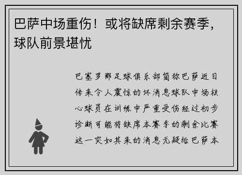 巴萨中场重伤！或将缺席剩余赛季，球队前景堪忧