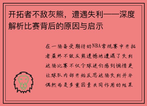 开拓者不敌灰熊，遭遇失利——深度解析比赛背后的原因与启示
