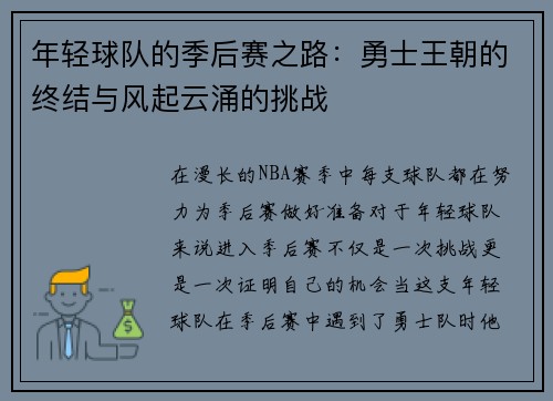 年轻球队的季后赛之路：勇士王朝的终结与风起云涌的挑战