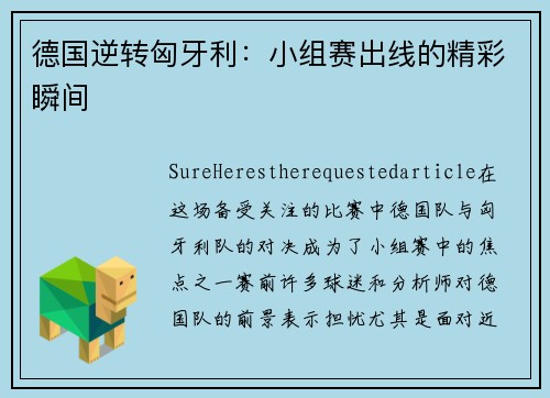 德国逆转匈牙利：小组赛出线的精彩瞬间