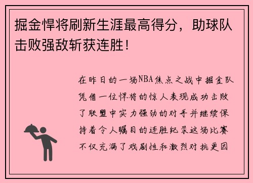 掘金悍将刷新生涯最高得分，助球队击败强敌斩获连胜！