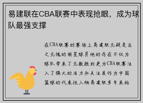 易建联在CBA联赛中表现抢眼，成为球队最强支撑