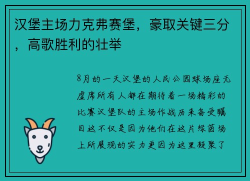 汉堡主场力克弗赛堡，豪取关键三分，高歌胜利的壮举