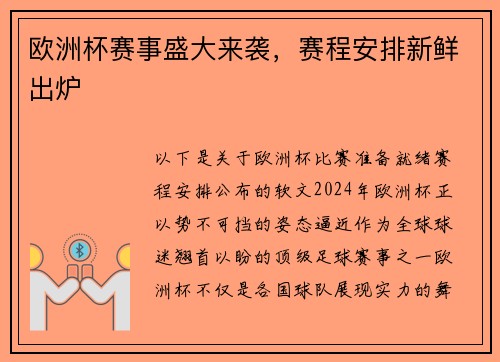 欧洲杯赛事盛大来袭，赛程安排新鲜出炉