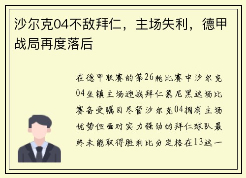 沙尔克04不敌拜仁，主场失利，德甲战局再度落后