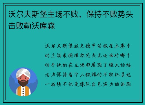 沃尔夫斯堡主场不败，保持不败势头击败勒沃库森
