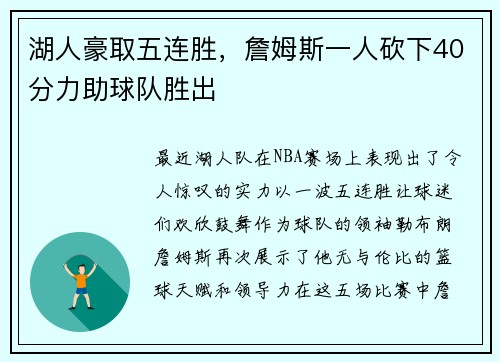 湖人豪取五连胜，詹姆斯一人砍下40分力助球队胜出