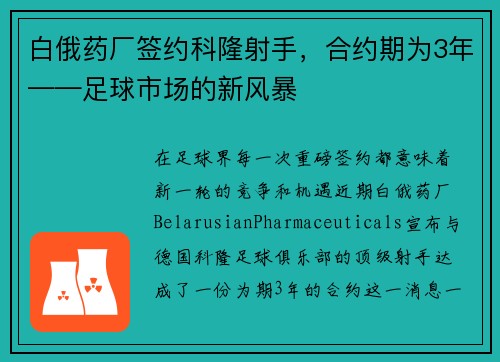 白俄药厂签约科隆射手，合约期为3年——足球市场的新风暴
