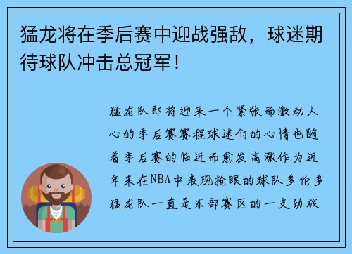 猛龙将在季后赛中迎战强敌，球迷期待球队冲击总冠军！