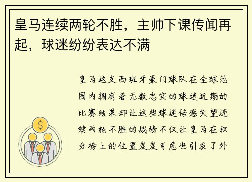 皇马连续两轮不胜，主帅下课传闻再起，球迷纷纷表达不满