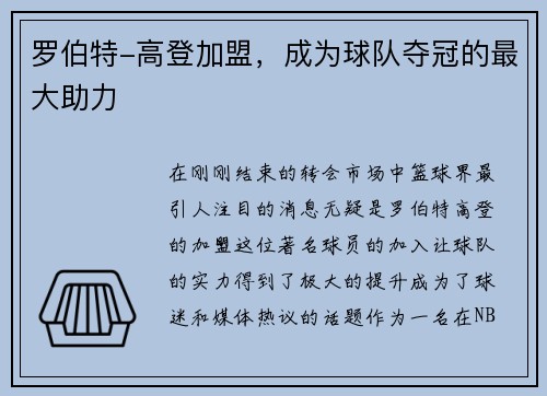 罗伯特-高登加盟，成为球队夺冠的最大助力